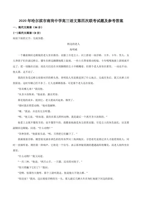 2020年哈尔滨市南岗中学高三语文第四次联考试题及参考答案