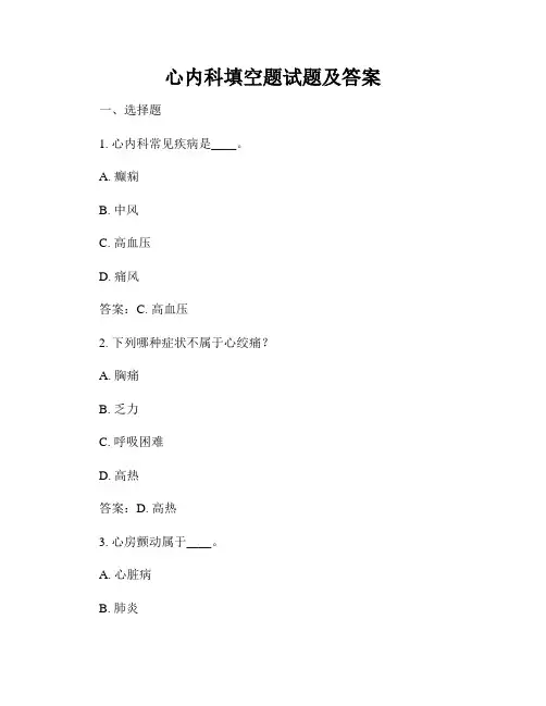 心内科填空题试题及答案