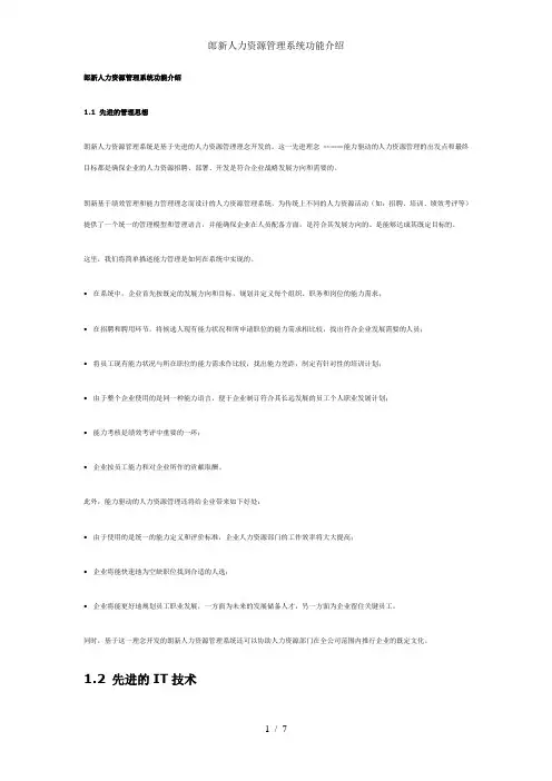 郎新人力资源管理系统功能介绍