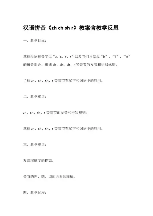 汉语拼音《zh ch sh r》教案含教学反思