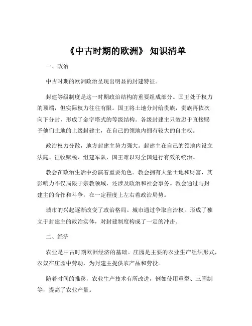 《中古时期的欧洲》 知识清单