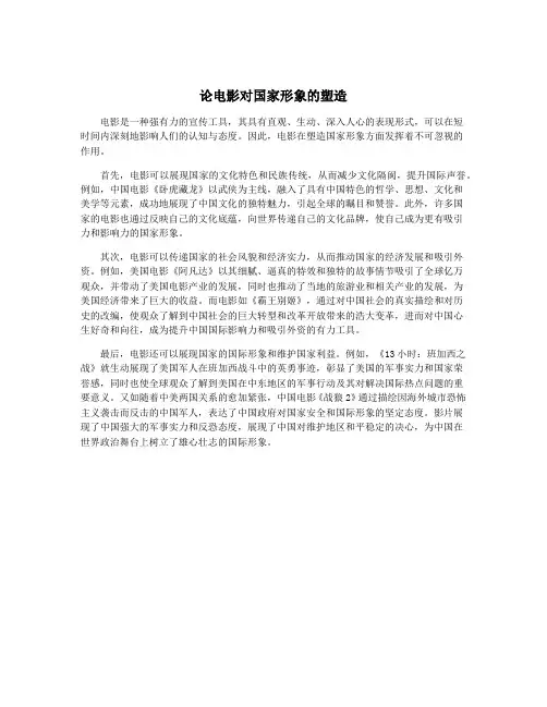 论电影对国家形象的塑造