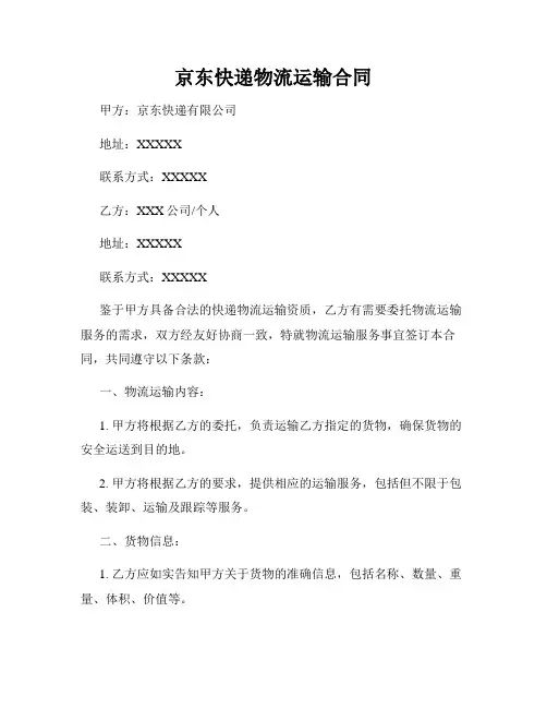 京东快递物流运输合同