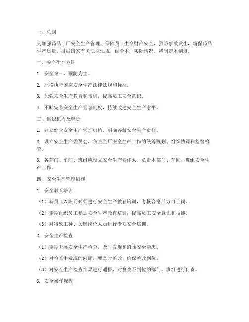 药品工厂安全生产管理制度