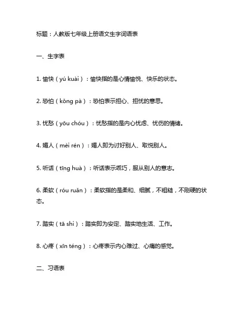 人教版七年级上册语文生字词语表