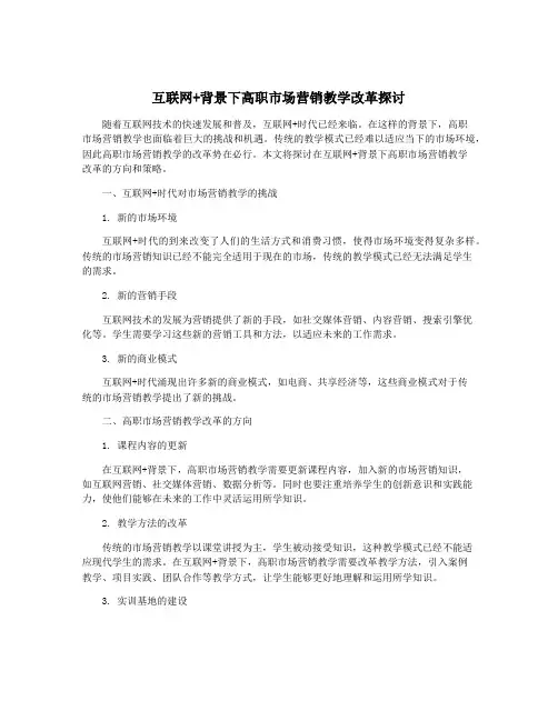 互联网+背景下高职市场营销教学改革探讨