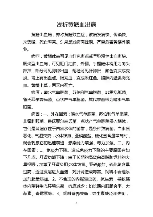 浅析黄鳝血出病