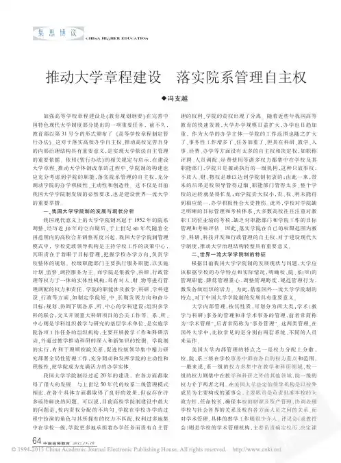 推动大学章程建设落实院系管理自主权_冯支越