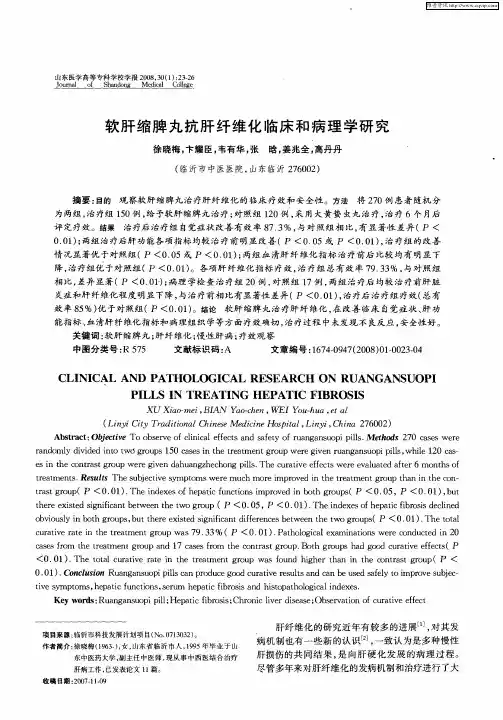 软肝缩脾丸抗肝纤维化临床和病理学研究