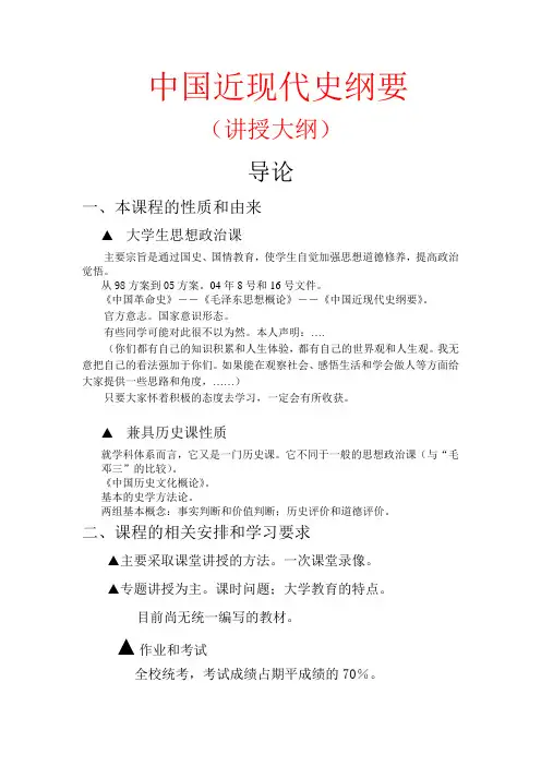 中国近现代史纲要(讲授大纲)
