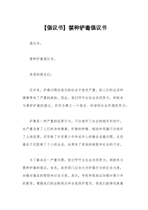 【倡议书】禁种铲毒倡议书