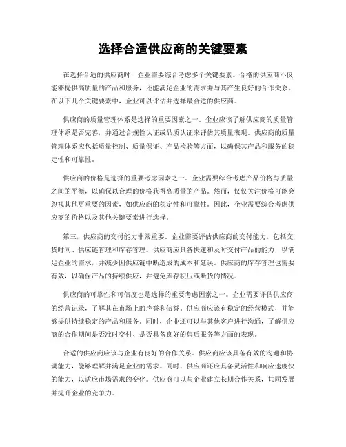 选择合适供应商的关键要素