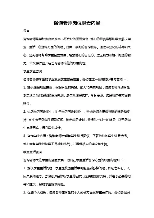 咨询老师岗位职责内容
