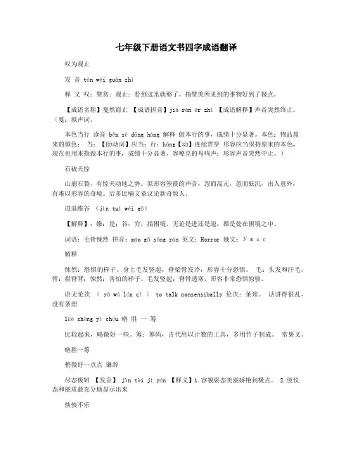 七年级下册语文书四字成语翻译