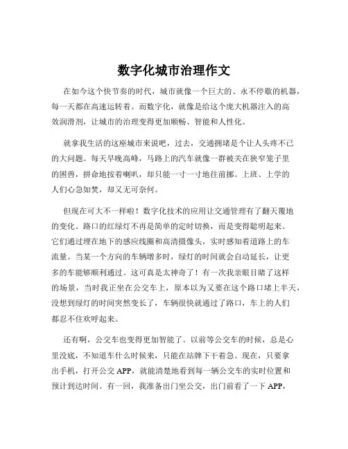 数字化城市治理作文