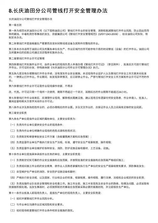 8.长庆油田分公司管线打开安全管理办法