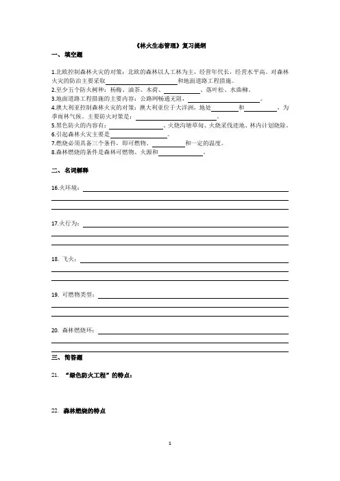 林火生态管理 复习提纲(含答案)