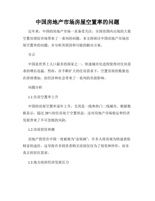中国房地产市场房屋空置率的问题