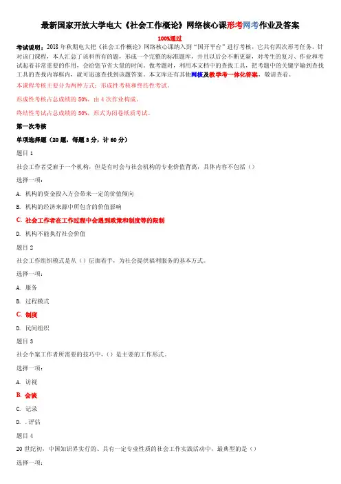 最新国家开放大学电大《社会工作概论》网络核心课形考网考作业及答案