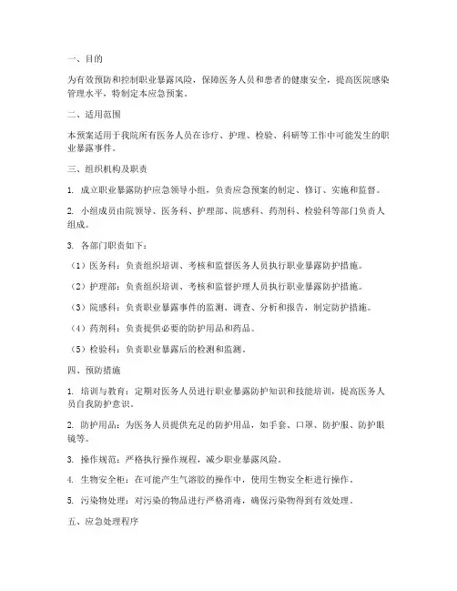 职业暴露防护应急预案