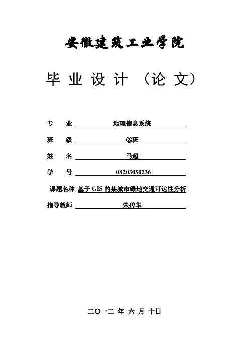 交通运输-GIS的某城市绿地交通可达性分析 精品