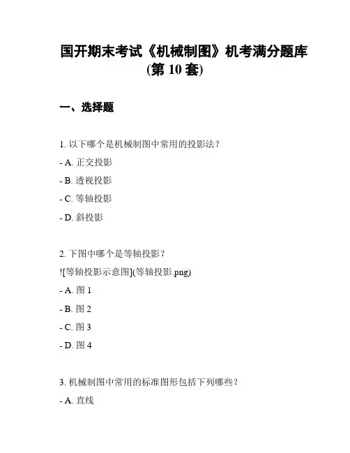 国开期末考试《机械制图》机考满分题库(第10套)