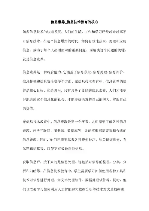 信息素养_信息技术教育的核心