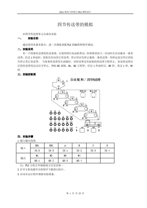 PLC四节传送带课程设计