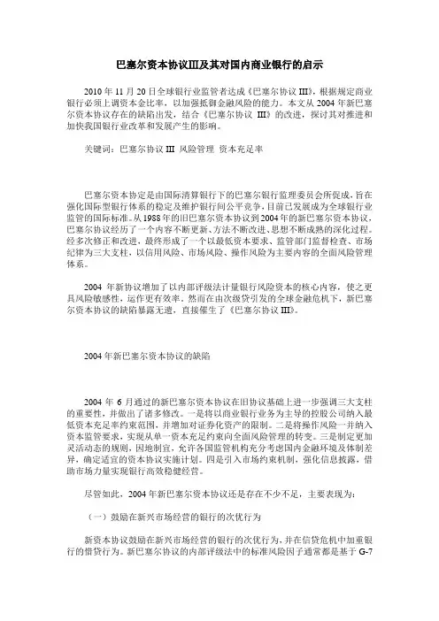 巴塞尔资本协议Ⅲ及其对国内商业银行的启示