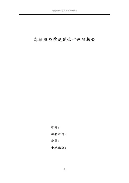 高校图书馆设计调研报告