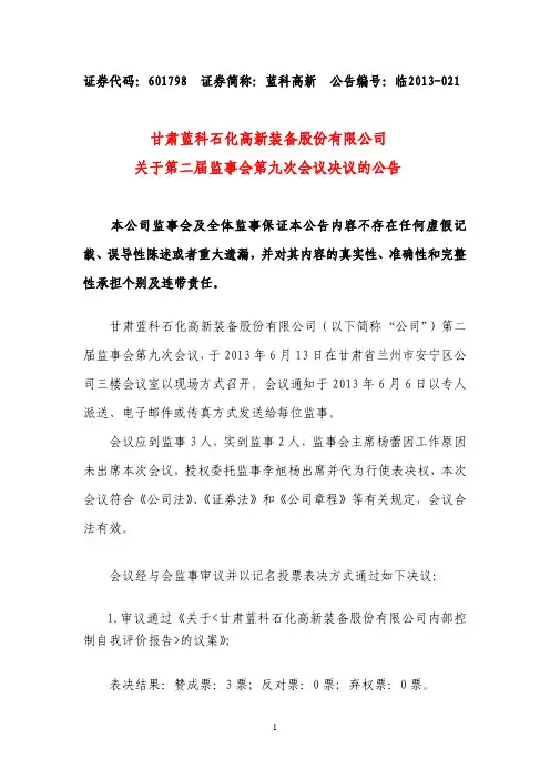 601798蓝科高新关于第二届监事会第九次会议决议的公告