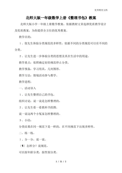 北师大版一年级数学上册《整理书包》教案