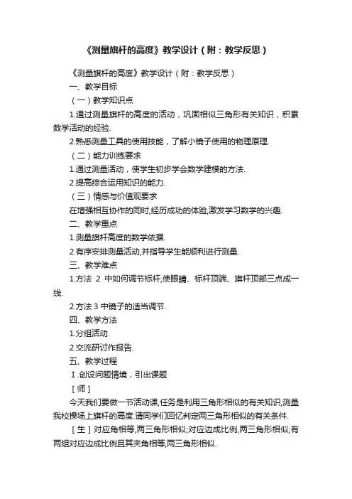 《测量旗杆的高度》教学设计（附：教学反思）