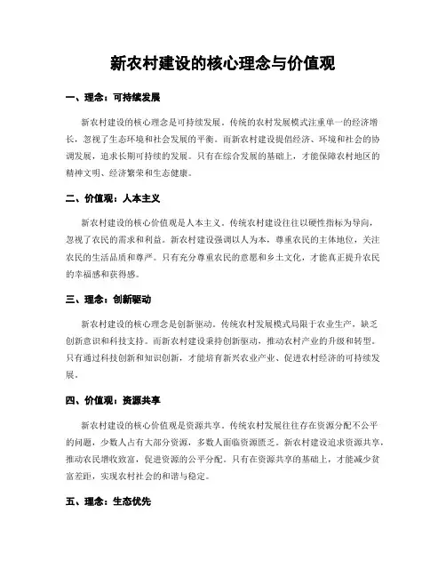 新农村建设的核心理念与价值观