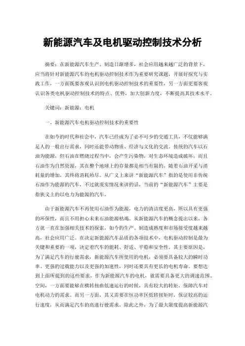 新能源汽车及电机驱动控制技术分析