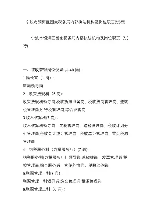 宁波市镇海区国家税务局内部执法机构及岗位职责(试行)