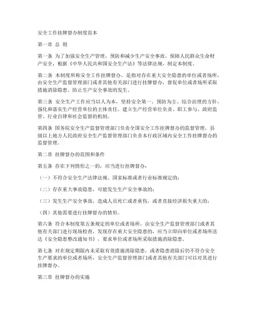 安全工作挂牌督办制度范本