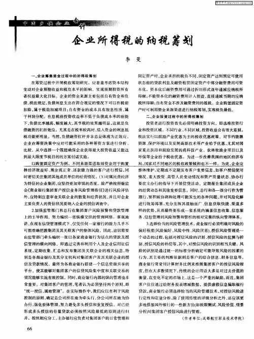 企业所得税的纳税筹划