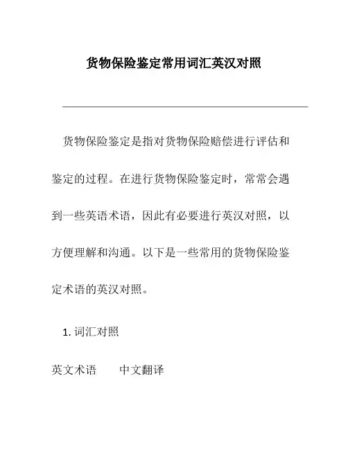货物保险鉴定常用词汇英汉对照