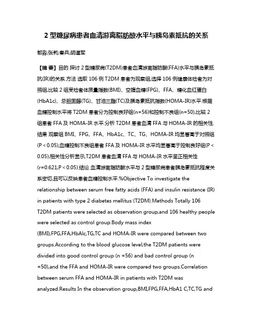 2型糖尿病患者血清游离脂肪酸水平与胰岛素抵抗的关系