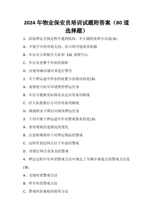2024年物业保安员培训试题附答案(80道选择题)
