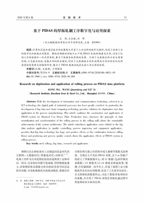 基于PIDAS的厚板轧制工序数字化与应用探索