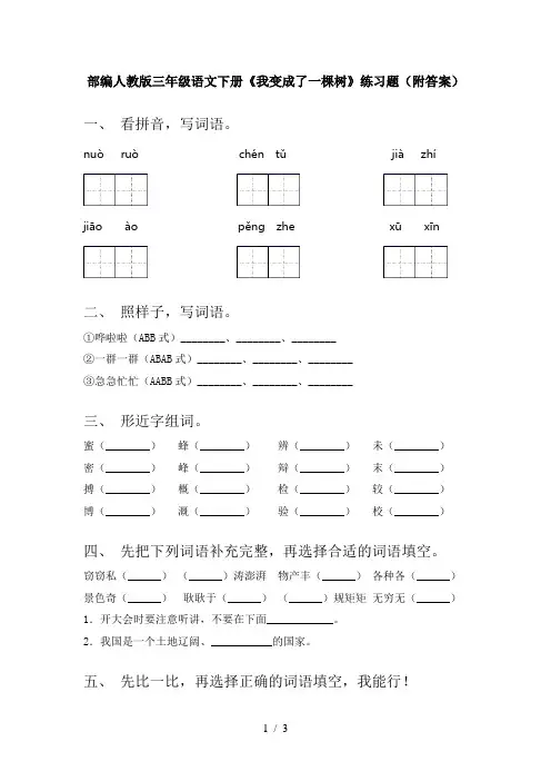 部编人教版三年级语文下册《我变成了一棵树》练习题(附答案)