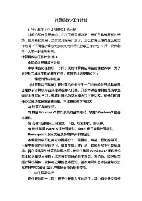 计算机教学工作计划