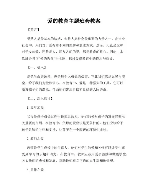 爱的教育主题班会教案