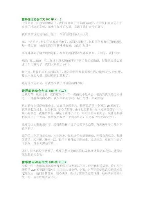 精彩的运动会作文400字：四年级写作范文 (优选5篇)
