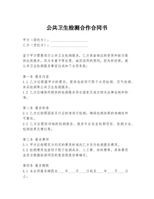 公共卫生检测合作合同书
