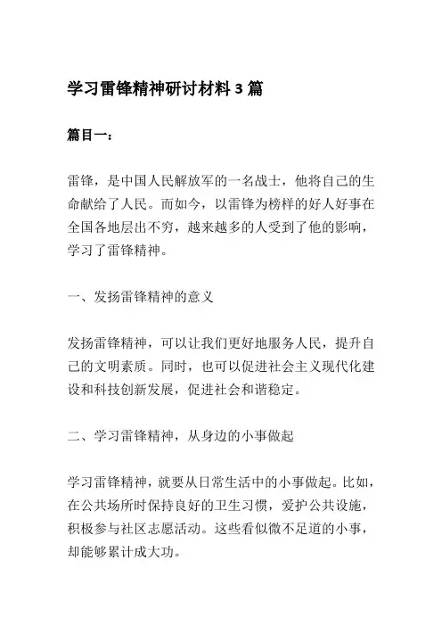 2023年学习雷锋精神研讨材料3篇