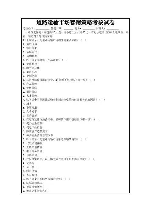 道路运输市场营销策略考核试卷
