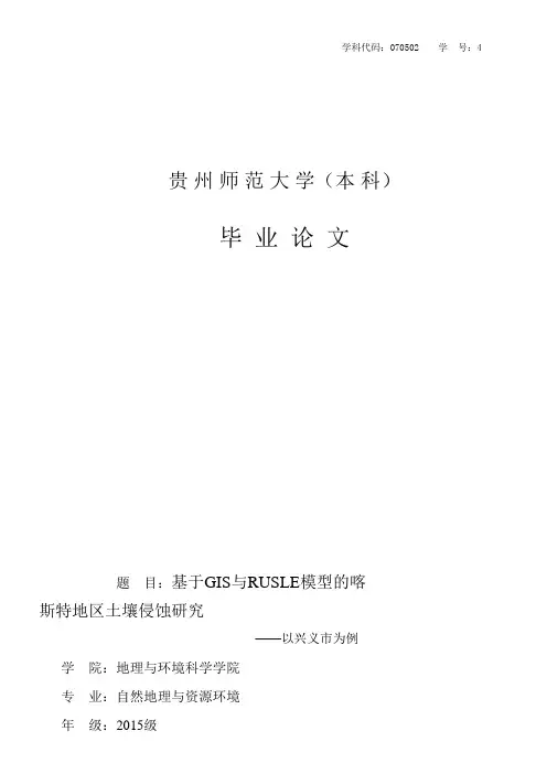 基于GIS与RUSLE模型的喀斯特地区土壤侵蚀研究—以兴义市为例